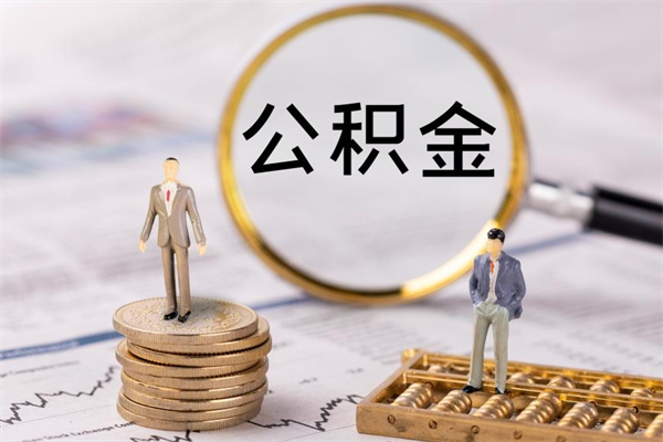 江阴急用钱怎么把公积金取出来（急用钱怎么把公积金取出来 额度）